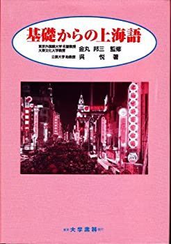 2024 基礎からの上海語 上海語基本単語3000 周易译注 周易訳注 上下