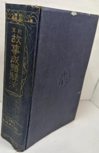 【中古】和漢故事成語辞海／松村武雄 著／有宏社 中古】和漢故事成語辞海／松村武雄 著／有宏社