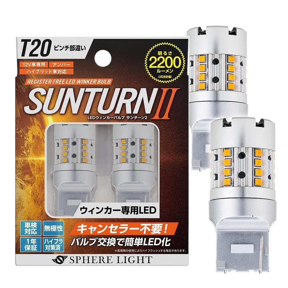 Size T20ピンチ部違い_Style アンバー 単色 スフィアライト T20 シングル ピンチ部違い ウィンカー LED バルブ サンターン2 2200lm アンバー 12V 車検対応 2個入 無 性 ハイフラ対策 ファン搭載 方向指示 SUNTURN2
