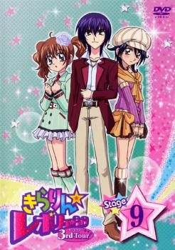きらりん☆レボリューション 3rdツアー STAGE9【アニメ 中古 DVD