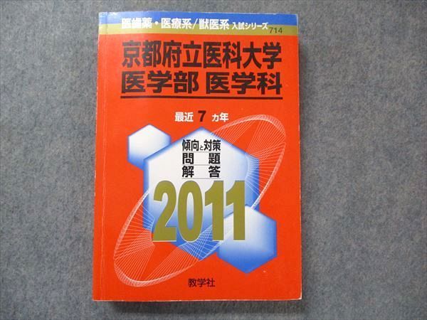 TV91-104 教学社 医歯薬/医療/獣医系入試シリーズ 赤本 京都府立医科