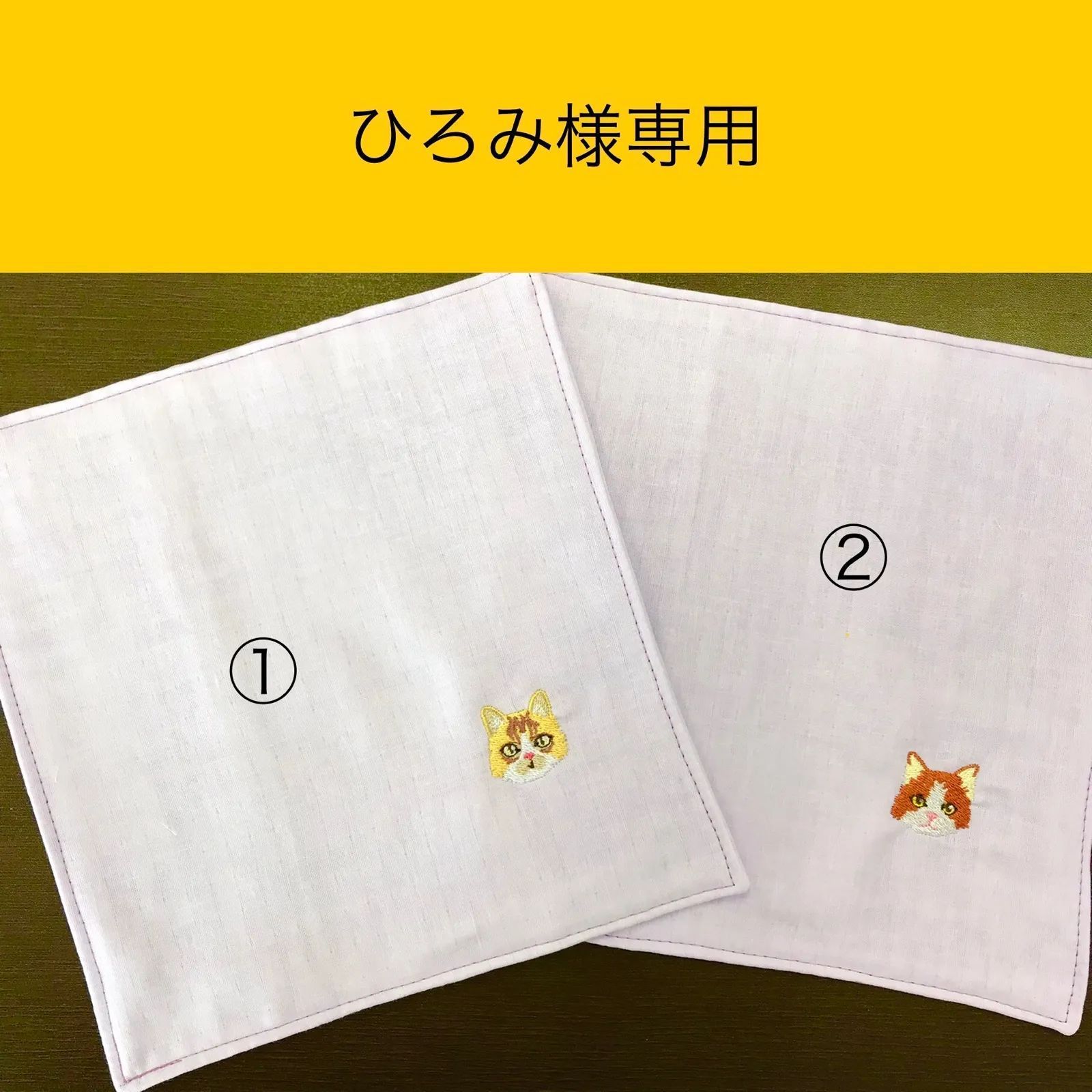 ◇オーダー商品◇ひろみ様専用【福祉施設制作】くまさん作「刺繍入りガーゼハンカチ （藤地・ネコ刺繍）」NO.1989 - メルカリ