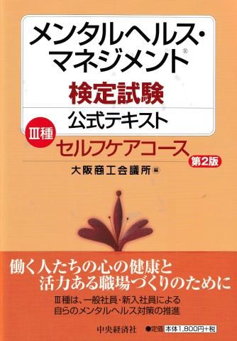 メンタルヘルス・マネジメント検定試験公式テキスト─3種セルフケアコース 第2版