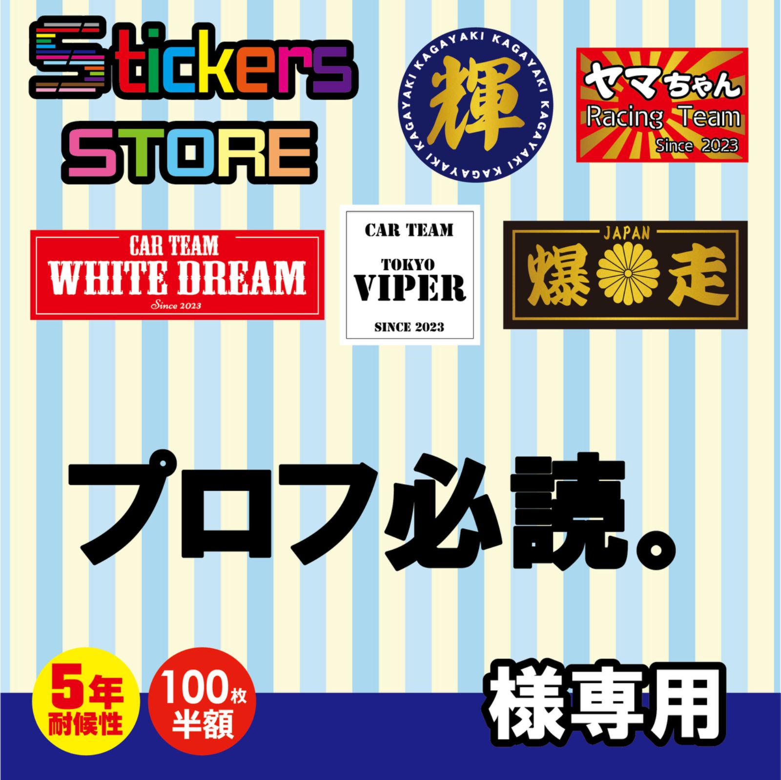 プロフ必読。様専用 オーダー ステッカー-新品 未使用 送料込み
