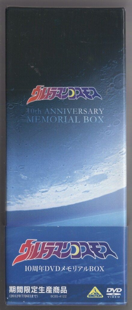ウルトラマンコスモス 10周年DVDメモリアルBOX〈2012年7月6日までの…