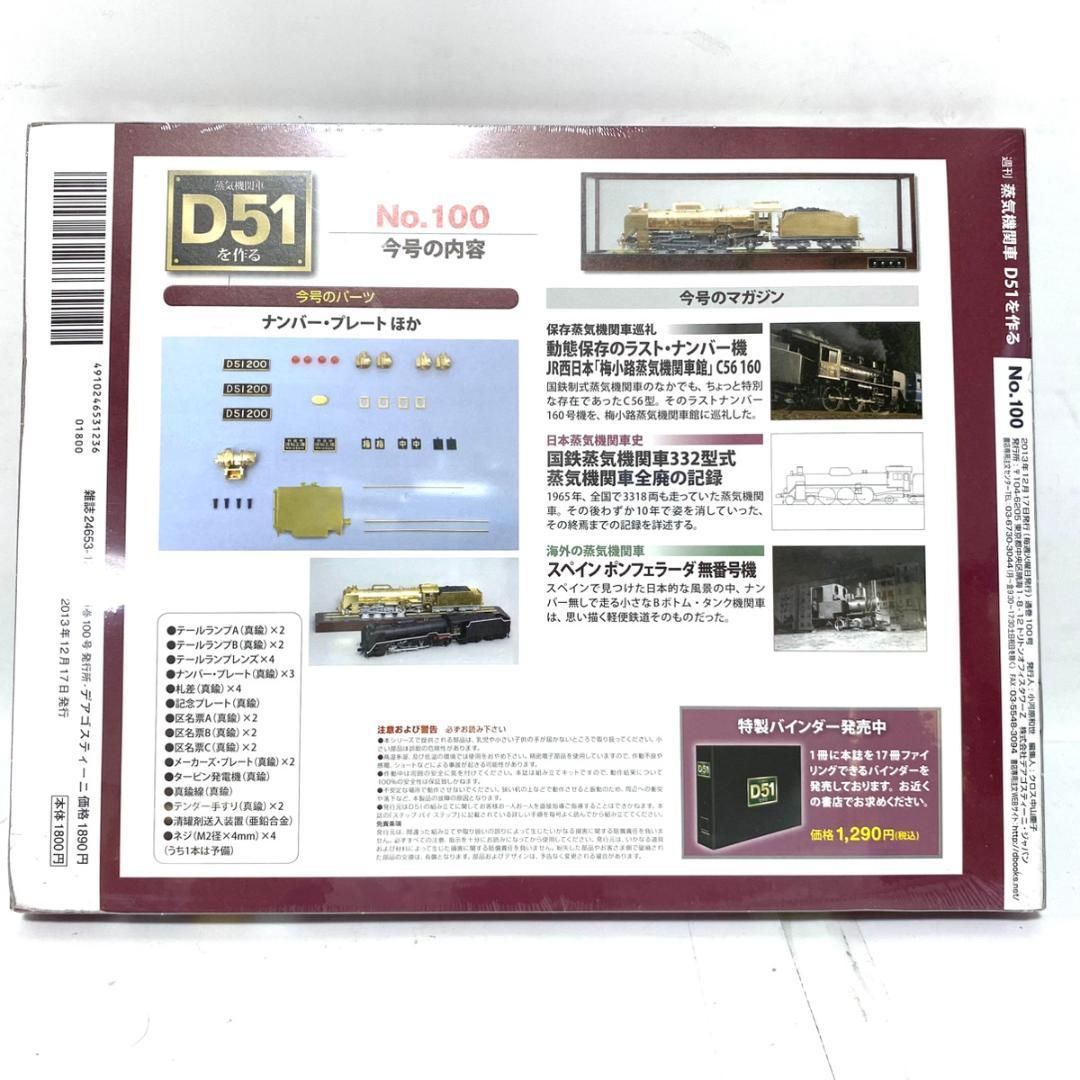 DeAGOSTINI 週刊 蒸気機関車D51を作る 1〜100巻 全巻セット完品 DeAGOSTINI 週刊 蒸気機関車D51を作る 1〜100巻 全巻セット完品