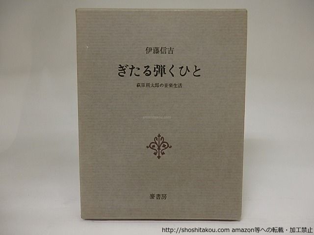 中古】西光万吉著作集 第4巻／西光万吉著／涛書房 文学・小説