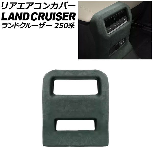 リアエアコンカバー トヨタ ランドクルーザー250 250系 2024年04月～ グリーン スウェード素材 AP-IT3872-GR