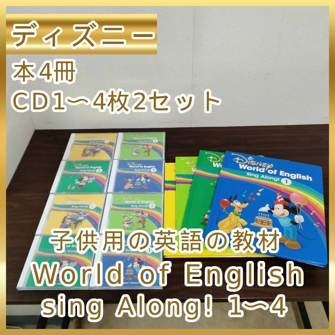 Disney World English シングアロングセット 最新版 シングアロング フルセット ディズニー英語 ワールドファミリー◎