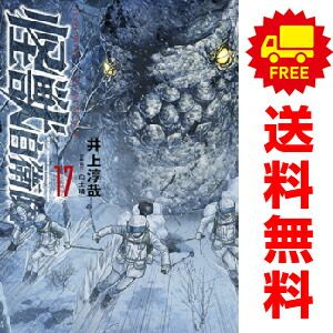 怪獣自衛隊 １～17巻 漫画 全巻セット  井上淳哉 新潮社（おすすめ）