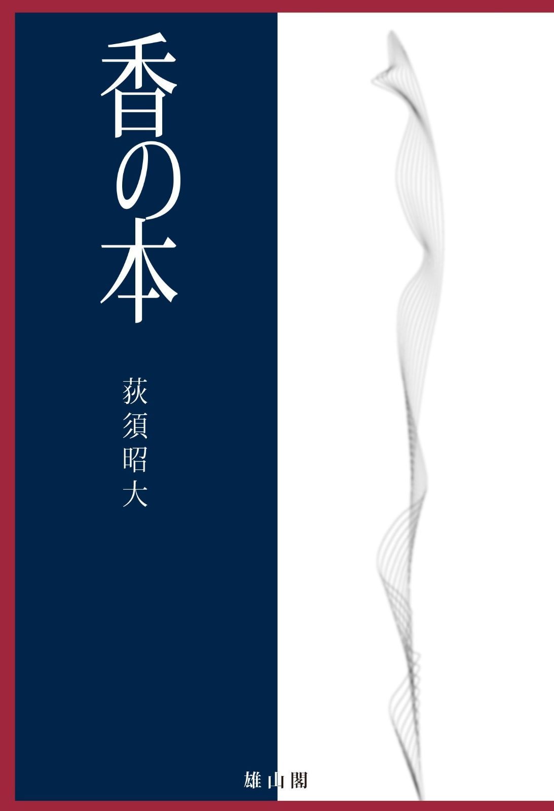  香の本 その他