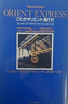 【中古-非常に良い】 これがオリエント急行だ!