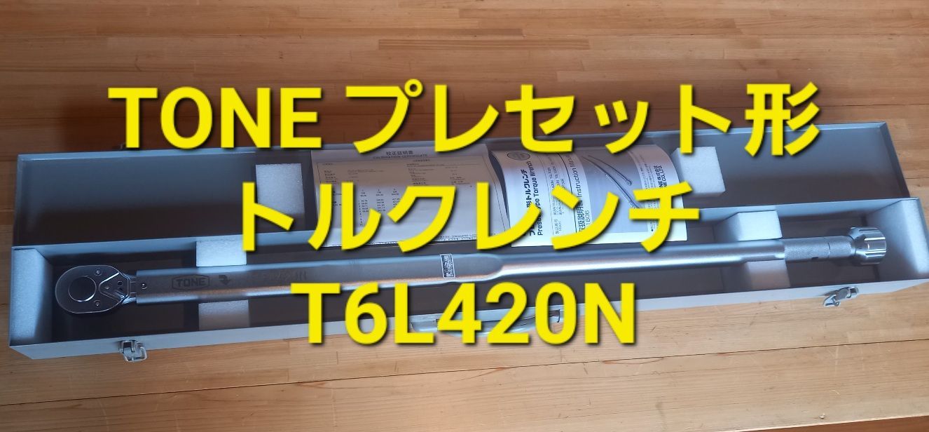 #TONE プレセット形トルクレンチ 差込角19mm T6L420N 新品未使用
