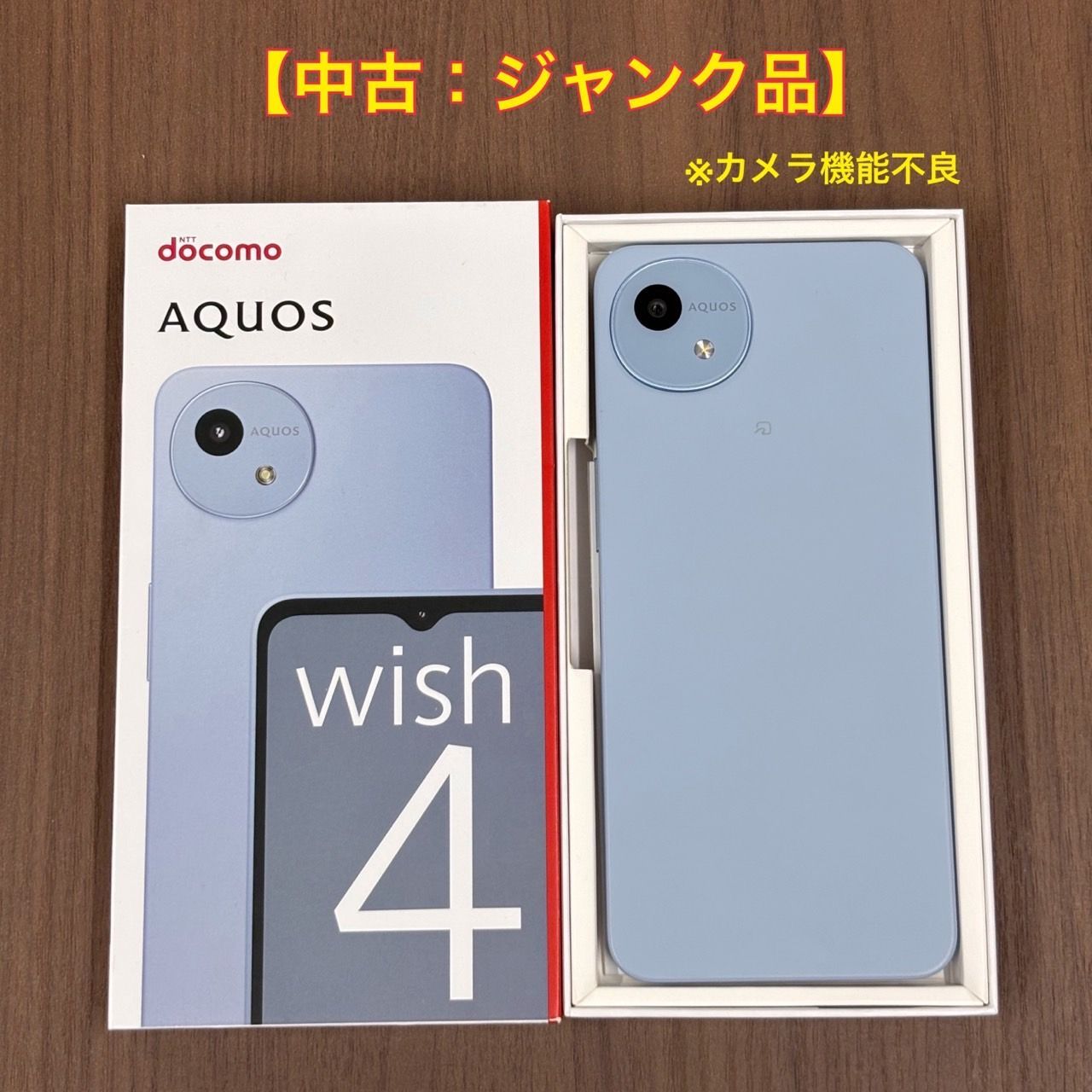 中古・美品：ジャンク品】SHARP AQUOS wish4 SH-52E ブルー