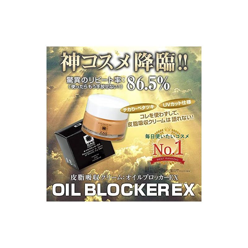 ZAS オイルブロッカーEX 20g テカリ防止 クリーム 皮脂 顔汗