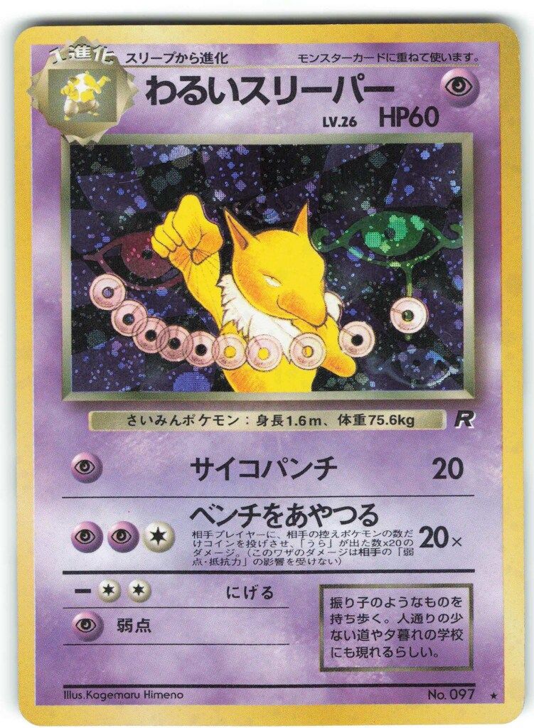 Pokemon 旧裏4弾 ポケモン(超) わるいスリーパーLV26(サイコ