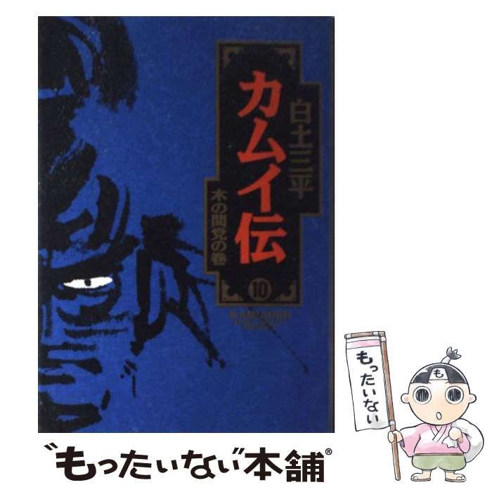【中古】 カムイ外伝 １０/小学館/白土三平 Amazon.co.jp: カムイ伝(10) (小学館文庫) : 白土 三平: 本