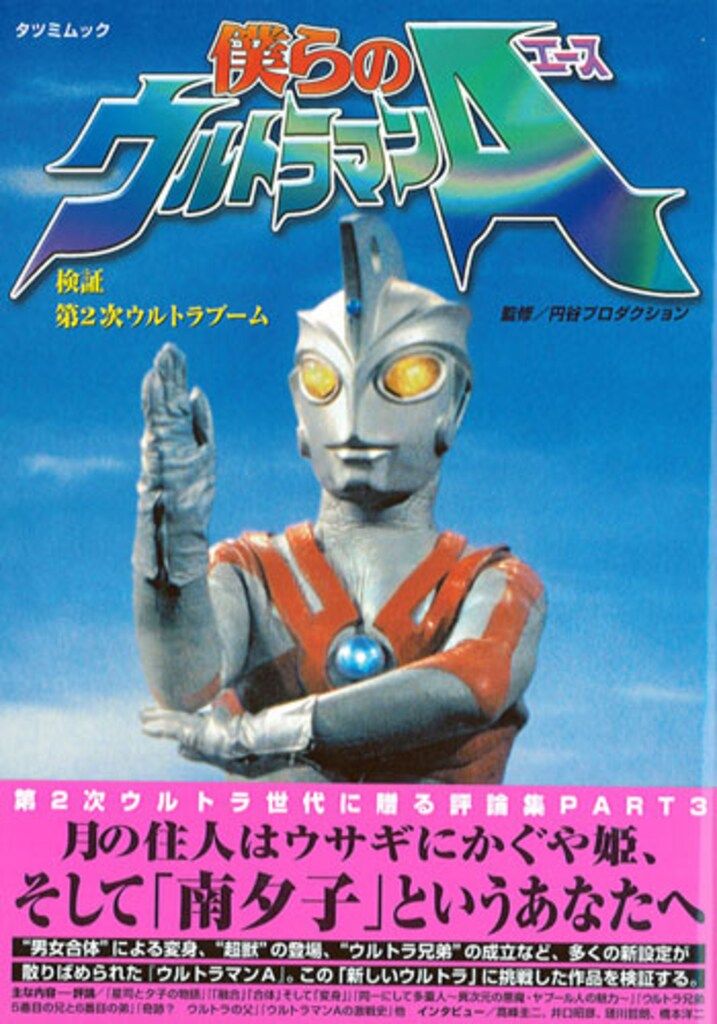 辰巳出版 検証・ウルトラシリーズ 僕らのウルトラマンA (帯付)