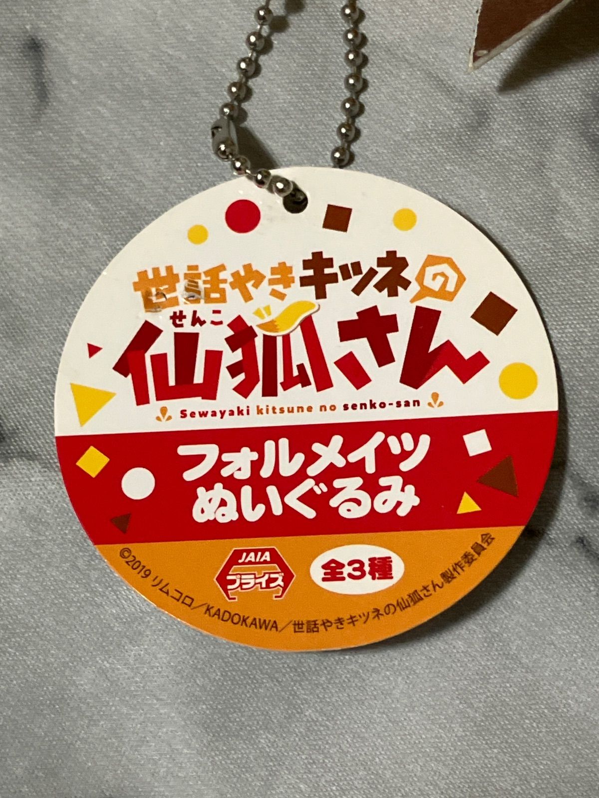 世話やきキツネの仙狐さん フォルメイツぬいぐるみ 笑顔ver - メルカリ