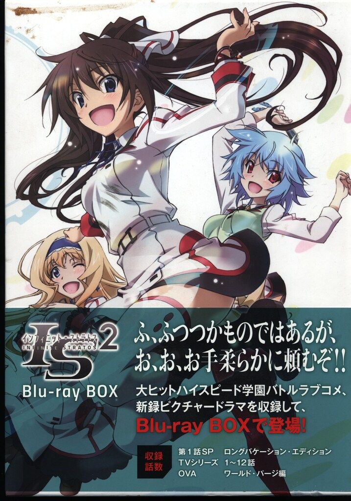 アニメBlu-ray IS2/インフィニットストラトス2 Blu-ray BOX