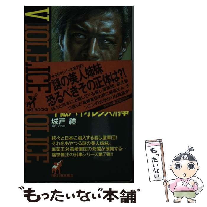 【中古】 不敵バイオレンス刑事/青樹社（文京区）/城戸礼 不敵バイオレンス刑事 （BIG BOOKS） / 城戸 礼 / 青樹社 【公式通販】