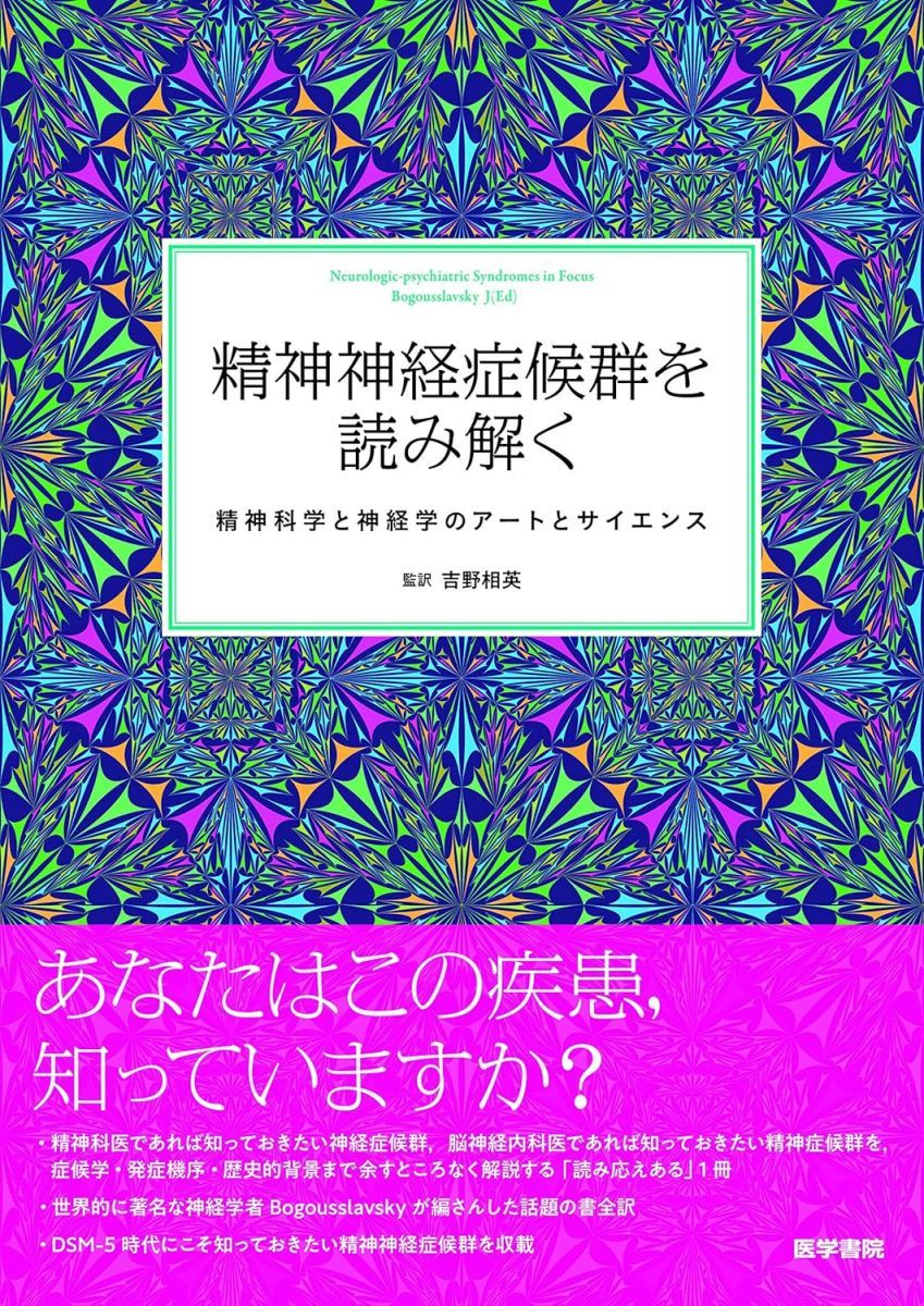 精神神経症候群を読み解く: 精神科学と神経学のアートとサイエンス