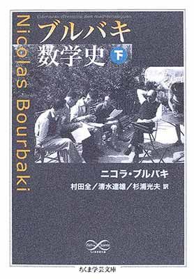 【中古】ブルバキ数学史 下 (ちくま学芸文庫 フ 25-2)
