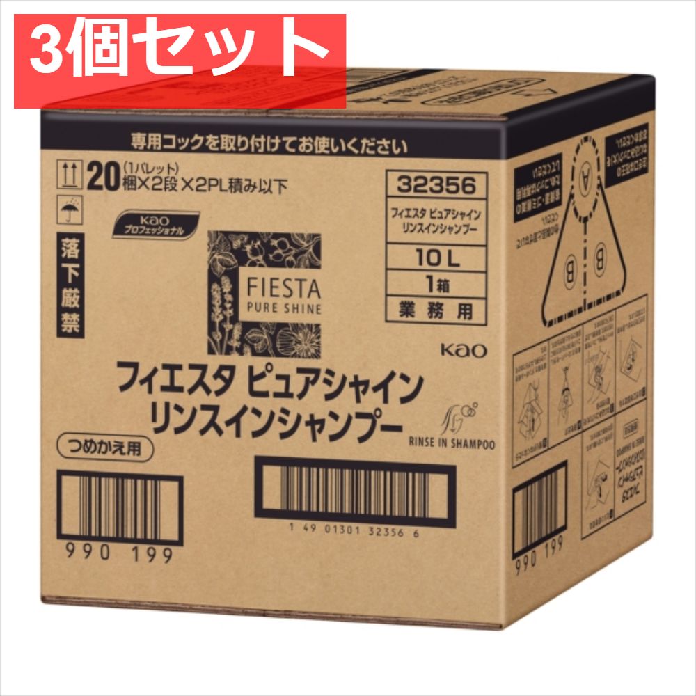 フィエスタピュアシャインリンスインシャンプー業務用10L 3個セット まとめ売り