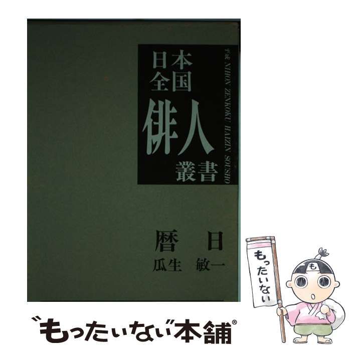 【中古】 瓜生敏一集 暦日/近代文芸社/瓜生敏一 中古】 瓜生敏一集 暦日 (日本全国俳人叢書 第28集) / 瓜生 敏一