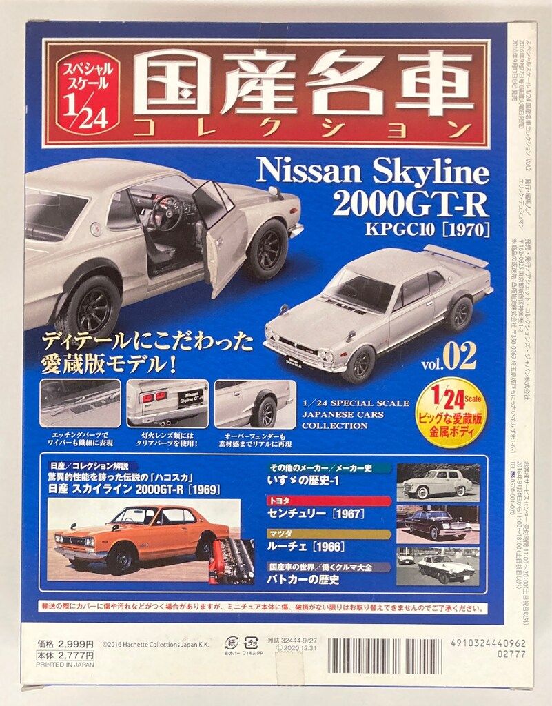 アシェットコレクションズ 1/24国産名車コレクション Nissan