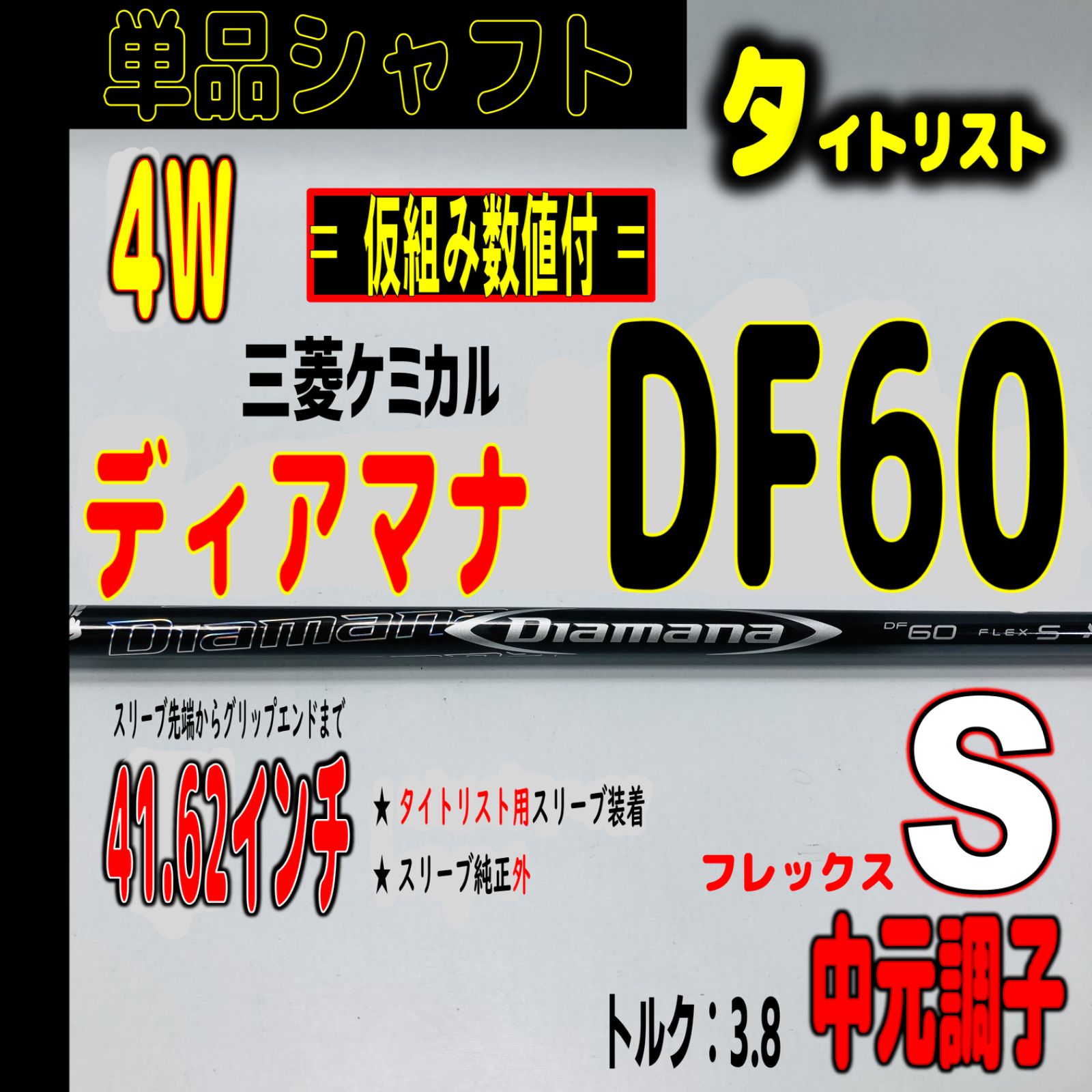 ⛳️  【タイトリスト/4W用】ディアマナ DF60-Sの単品シャフト - メルカリ