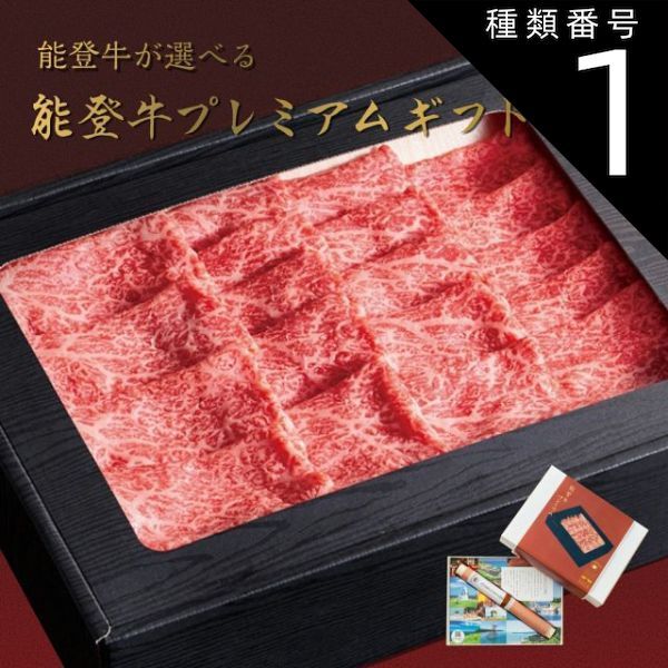 種類1 1 1品交換 カタログギフト お歳暮 御歳暮 能登牛 じのもんギフトバコ カタログギフト プレミアム がんばろう能登 能登応援 石川県 冷蔵 冷凍 贈答 ギフト お礼 お祝い 内祝い グルメ ゴルフコンペ 景品 法人 455922534320
