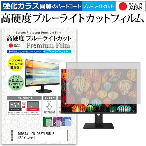 IODATA LCD-DF271EDB-F [27インチ] 保護 フィルム カバー シート 強化ガラス同等の硬度9H ブルーライトカット クリア 光沢 液晶保護 フィルム メール便送料無料