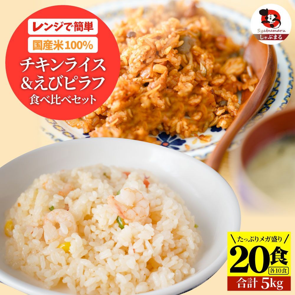 チキンライス ＆ えびピラフ 20食セット (各10食・合計5kg) 海老ピラフ エビピラフ ピラフ お弁当 チキンライス ちきんらいす オムライス 電子レンジ 業務用  食べ物 食材 食品 パーティー 冷凍 惣菜 お弁当 あす楽 温めるだけ レンチン