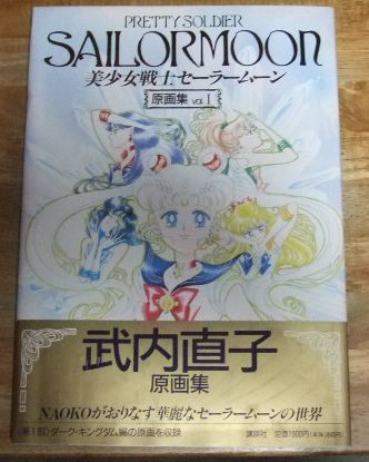 ⑳美少女戦士セーラームーン原画集Ⅰ、Ⅱセット 美少女戦士セーラームーン原画集 Vol.1 | 武内 直子 |本 | 通販