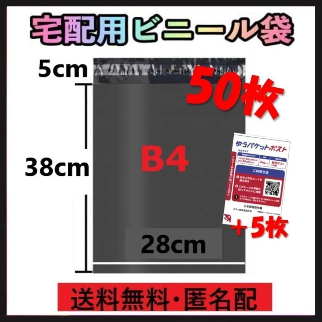 宅配ビニール ゆうパケット クリックポスト 配送用 「ビニール袋 B4