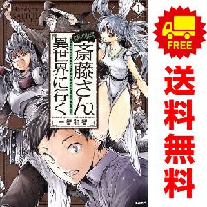 便利屋斎藤さん、異世界に行く 1～12巻 漫画 全巻セット MFC 一