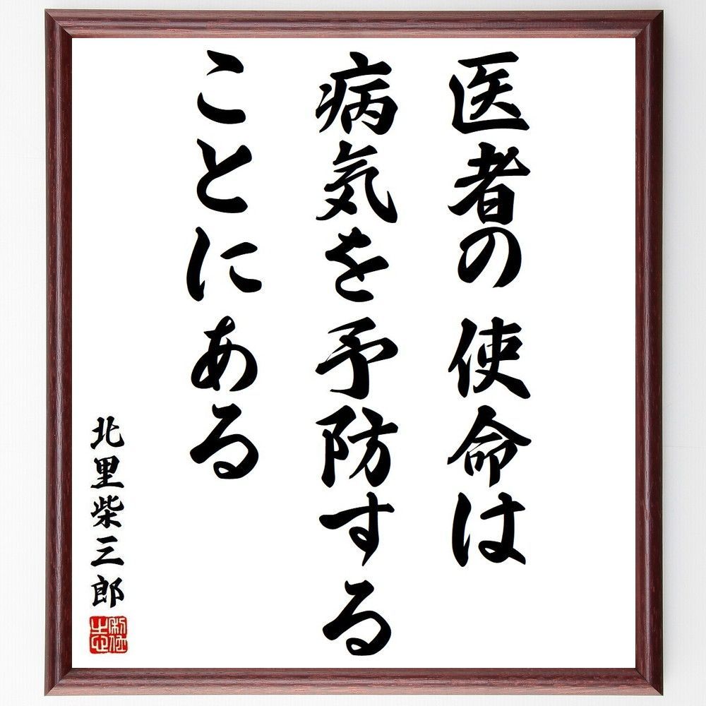 メルカリshops 北里柴三郎の名言 医者の使命は病気を予 額付き書道色紙 受注後直筆 Y3861