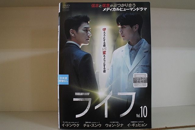 DVD ライフ 全10巻 イ・ドンウク チョ・スンウ ※ケース無し発送