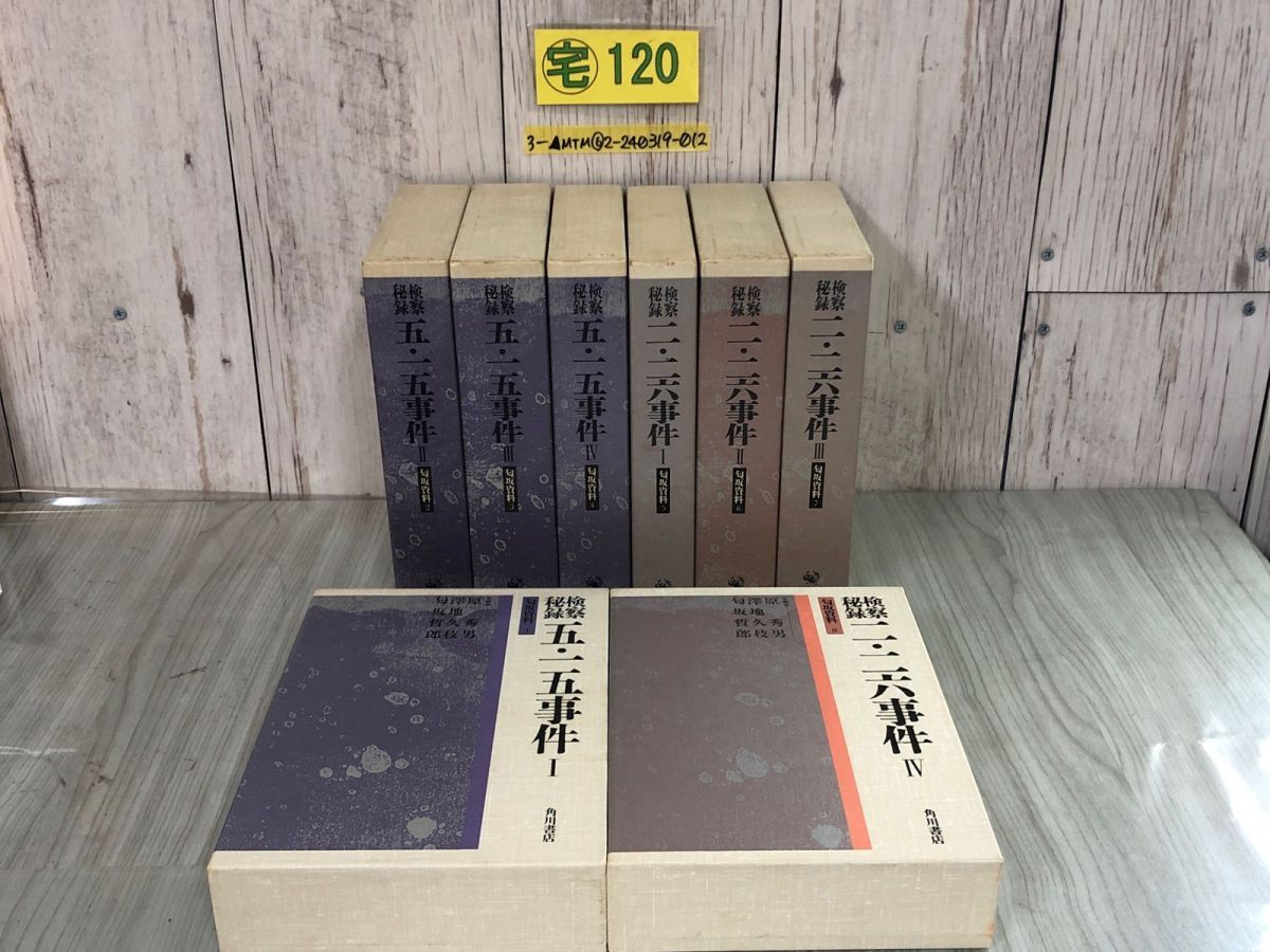 3-全8巻揃い 検察秘録 五・一五事件 二・二六事件 匂坂資料1~8 角川書店 平成元年~3年 函入り シミ汚れ・書き込みあり 軍法会議 資料