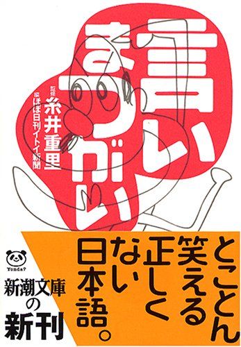 金の言いまつがい 糸井 重里 / ほぼ日刊イトイ新聞 新潮文庫 Amazon.co.jp: 金の言いまつがい (新潮文庫) : 重里, 糸井, ほぼ