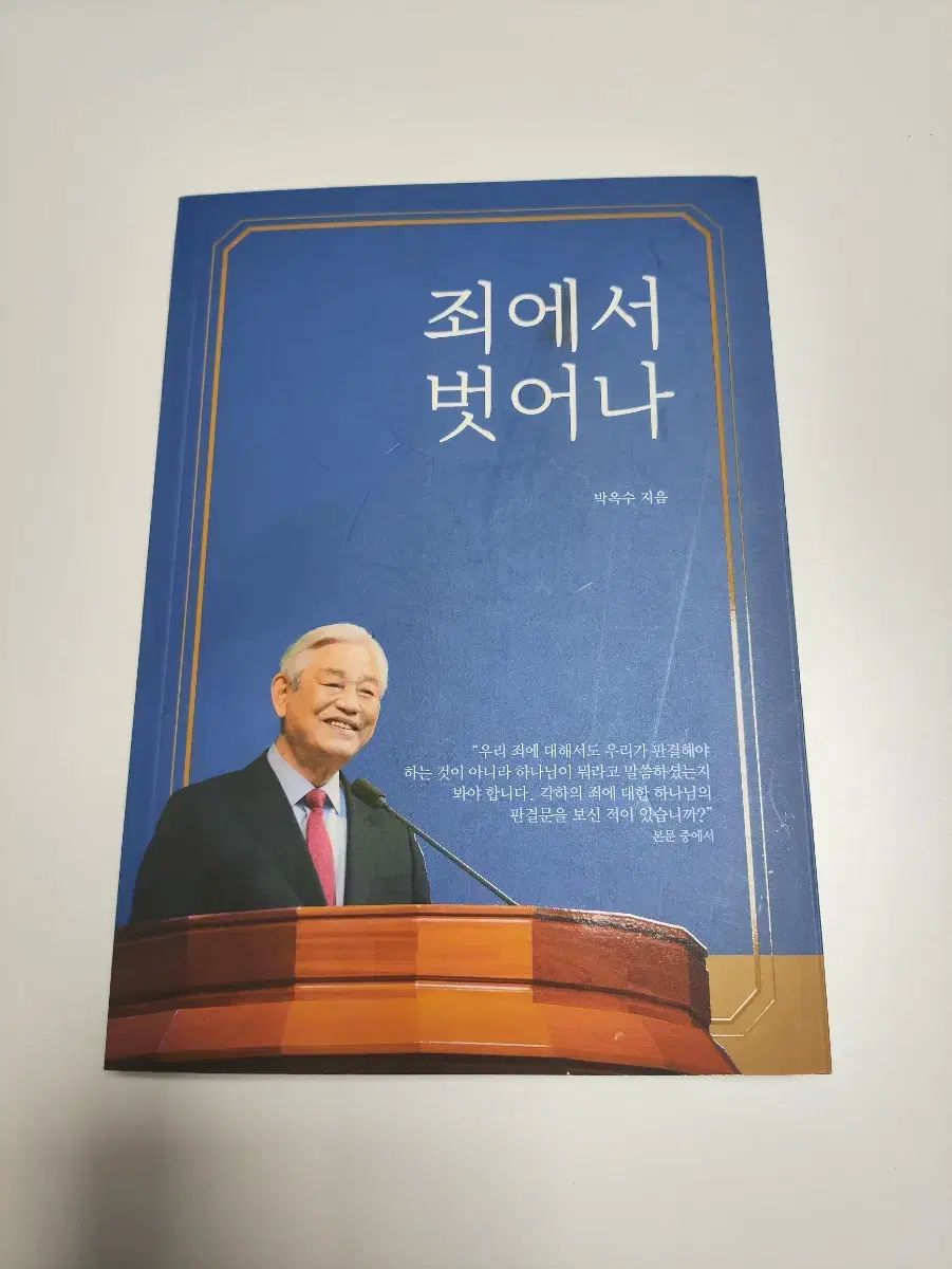 激安大特価，最新作 罪から 離れろ ー パク・オクス クリスチャン 信仰 宗教 書籍 人文