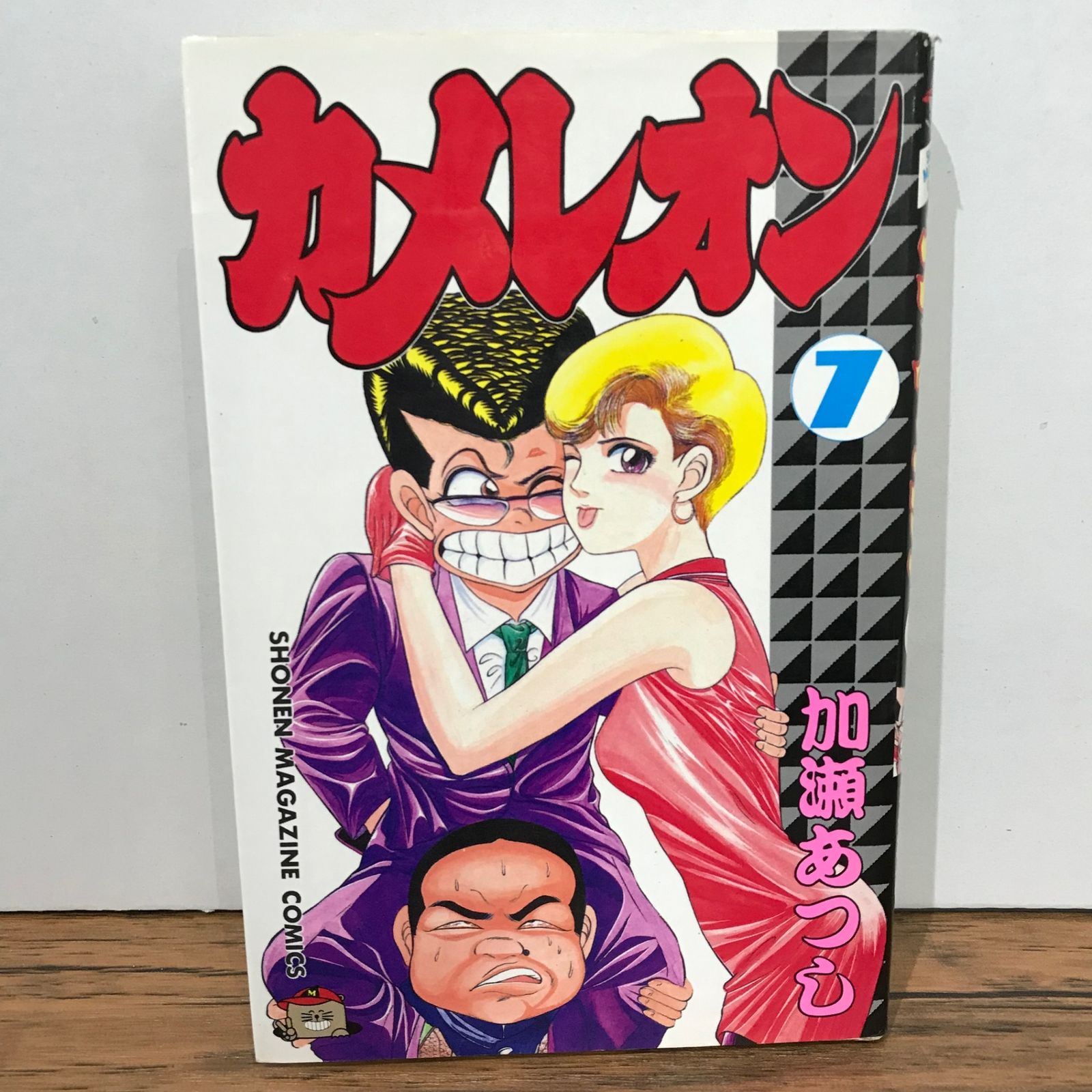 カメレオン 7巻/加瀬あつし/GF-0225027754-YP/GF09541 - メルカリ