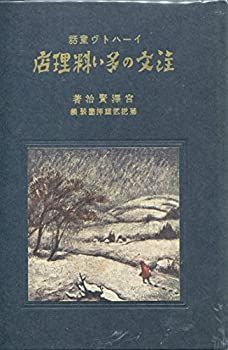 近代文学館 〔91〕 注文の多い料理店 名著複刻全集 (1969年)