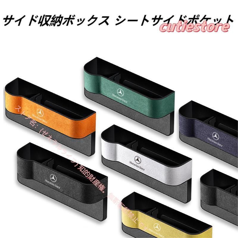 メルセデス ベンツ Benz スエード素材 汎用センター隙間 サイド収納ボックス シートサイドポケット A B C E S V Gクラス CLA GLC GLB GLA GLE GLS 6色選択可