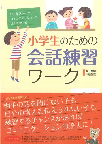小学生のための会話練習ワーク／森 篤嗣、牛頭 哲宏