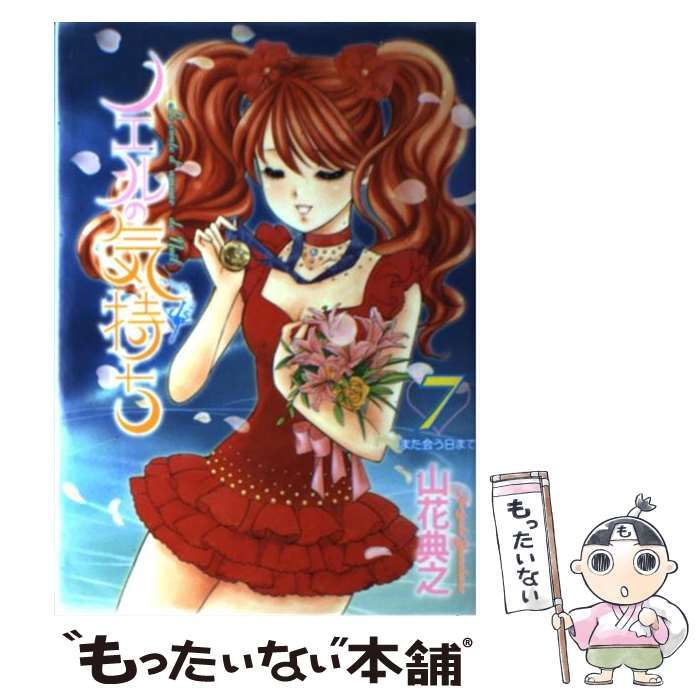 【中古】 ノエルの気持ち ７/集英社/山花典之 ノエルの気持ち 7 / 山花典之【著】 ＜電子版＞ - 紀伊國屋書店