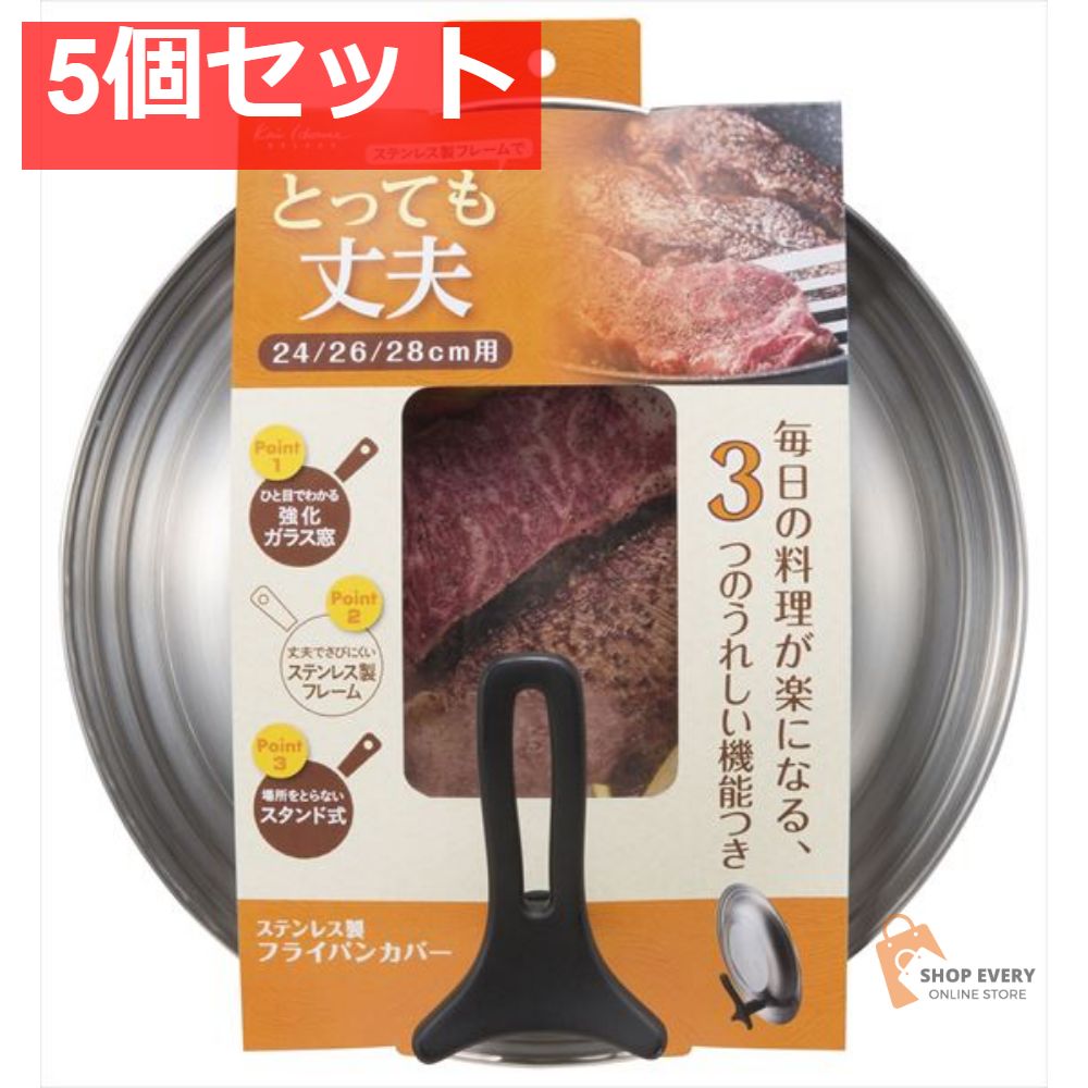 ステンレス製 フライパンカバー スタンド付き 24-28cm 5個セット