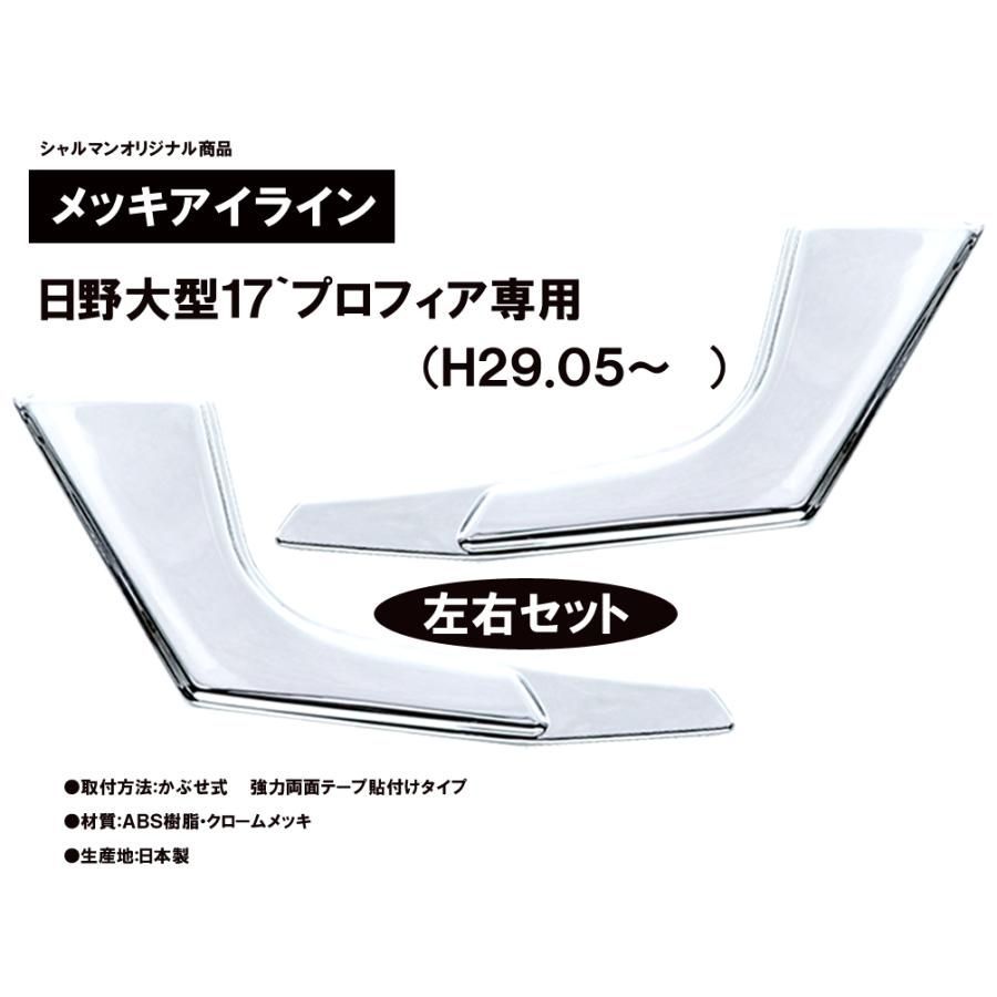 新品】トラック用品 メッキパーツ 17`プロフィア メッキアイライン 