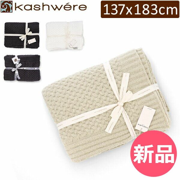 【新品】 ブランケット カシウェア Kashwere スロー ブランケット テクスチャー バスケット T-33 Throw Textured Basket Weave Pattern [KAS-57]